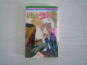 G送料無料◆G01-17135◆いとしのご主人サマ 春田なな 集英社【中古本】