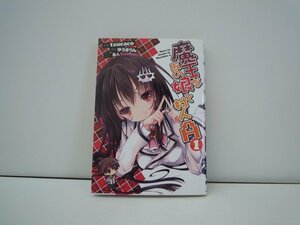 G送料無料◆G01-17548◆魔王なあの娘と村人A 1巻 tsucaco アスキー・メディアワークス【中古本】