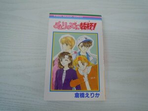 G送料無料◆G01-17668◆チェリーズに乾杯! 倉橋えりか 集英社【中古本】