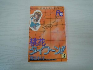 G送料無料◆G01-17996◆桃花タイフーン 4巻 藤田和子 小学館【中古本】