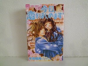 G送料無料◆G01-18186◆今日、恋をはじめます 15巻 水波風南 小学館【中古本】