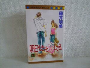 G送料無料◆G01-18283◆明日もきっと恋してる。 3巻 藤井明美 集英社【中古本】