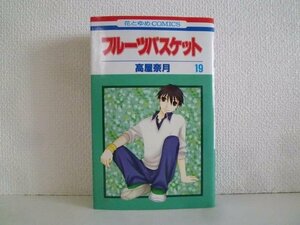 G送料無料◆G01-18673◆フルーツバスケット 19巻 高屋奈月 白泉社【中古本】