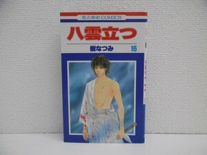 G送料無料◆G01-18570◆八雲立つ 16巻 樹なつみ 白泉社【中古本】