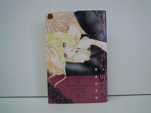 G送料無料◆G01-18915◆口説き上手な男たち 克本かさね 秋田書店【中古本】