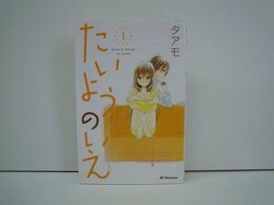 G送料無料◆G01-19022◆たいようのいえ 1巻 タアモ 講談社【中古本】