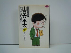 G送料無料◆G01-19424◆総務部 総務課 山口六平太 1巻 -総務は何でも屋- 林律雄 高井研一郎 小学館【中古本】