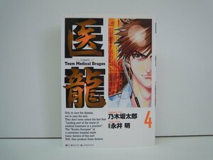 G送料無料◆G01-19534◆医龍 4巻 -第1回バチスタ手術- 乃木坂太郎 永井明 小学館【中古本】