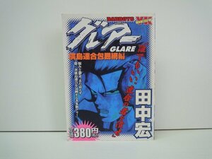 G送料無料◆G01-19676◆BAD BOYS グレアー 田中宏 少年画報社【中古本】