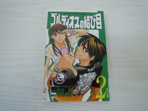 G送料無料◆G01-19787◆ゴルディオスの結び目2巻（少年チャンピオン・コミックス）坂登 陸（著）野瀬 尚紀（イラスト）秋田書店 【中古本】