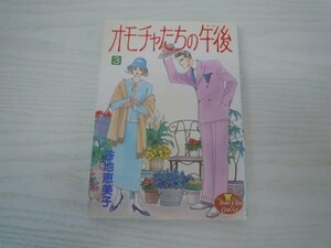 G送料無料◆G01-19777◆オモチャたちの午後3巻（YOUNG YOUコミックス）谷地 恵美子（著）集英社【中古本】