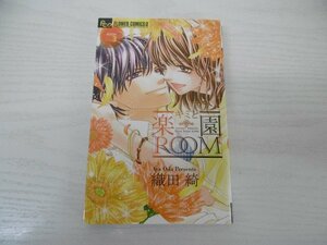 G送料無料◆G01-04849◆キミと楽園ROOM 3巻 織田綺 小学館【中古本】