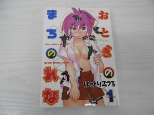 G送料無料◆G01-04963◆おとぎのまちのれな 1巻 はっとりみつる 講談社【中古本】