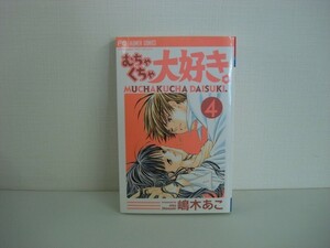 G送料無料◆G01-05651◆むちゃくちゃ大好き。 1巻 嶋木あこ 小学館【中古本】