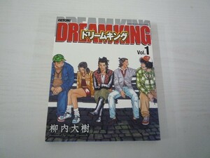 G送料無料◆G01-07695◆DREAMKING ドリームキング 1巻 柳内大樹 学習研究社【中古本】