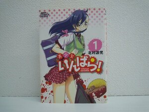 G送料無料◆G01-10836◆美少女いんぱら! 1巻 北村游児 集英社【中古本】