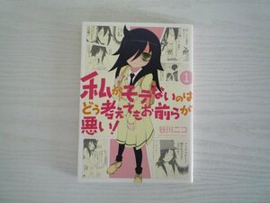 G送料無料◆G01-11257◆私がモテないのはどう考えてもお前らが悪い! 1巻 谷川ニコ スクウェア・エニックス【中古本】