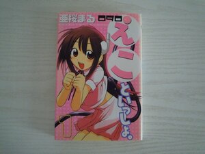 G送料無料◆G01-11387◆090 えこといっしょ。 1巻 亜桜まる 講談社【中古本】