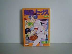 G送料無料◆G01-16698◆無敵のビーナス 第2部 4巻 池田恵 学習研究社【中古本】