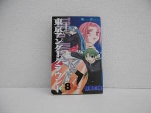 G送料無料◆G01-17360◆東京アンダーグラウンド 8巻 有楽彰展 エニックス【中古本】