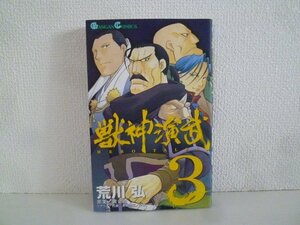 G送料無料◆G01-17346◆獣神演武 3巻 荒川弘 スクウェア・エニックス【中古本】