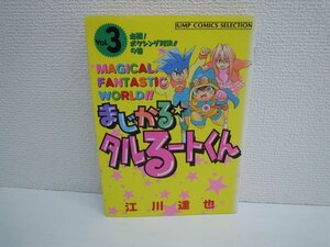 G送料無料◆G01-17447◆まじかる☆タルるートくん 3巻 必勝!ボクシング特訓!!の巻 江川達也 集英社【中古本】