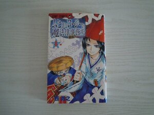 G送料無料◆G01-17126◆ムヒョとロージーの魔法律相談事務所 8巻 絆 西義之 集英社【中古本】