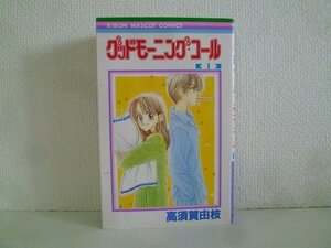 G送料無料◆G01-18453◆グッドモーニング・コール 1巻 高須賀由枝 集英社【中古本】