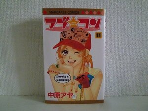 G送料無料◆G01-18225◆ラブ★コン 11巻 中原アヤ 集英社【中古本】