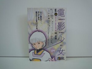 G送料無料◆G01-19656◆電影少女 あいと洋太,運命の出逢い編 桂正和 集英社【中古本】