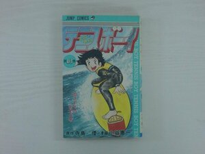 G送料無料◆G01-19831◆ テニスボーイ13巻 荒けずりの天才の巻 寺島優 小谷憲一 集英社【中古本】