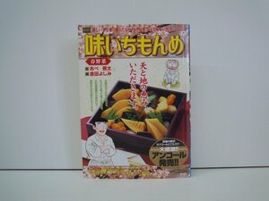 G送料無料◆G01-19562◆味いちもんめ [春野菜] あべ善太 倉田よしみ 小学館【中古本】