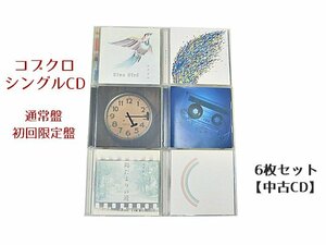 GR025「コブクロ シングル 通常盤 初回限定盤CD6枚セット」☆邦楽★J-POP☆お買い得 まとめ売り★送料無料【中古】