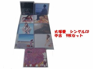 GR050「大塚愛 シングルCD9枚セット」☆邦楽★J-POP☆お買い得 まとめ売り★送料無料【中古】