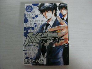 G送料無料◆G01-14262◆仮面ティーチャー 2巻 藤沢とおる 集英社【中古本】