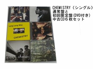 GR030「CHEMISTRY シングル 通常盤 限定盤CD6枚セット」☆邦楽★J-POP☆お買い得 まとめ売り★送料無料【中古】