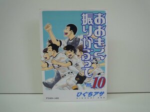 G送料無料◆G01-19291◆おおきく振りかぶって 10巻 ひぐちアサ 講談社【中古本】