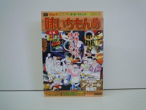 G送料無料◆G01-19575◆味いちもんめ [衣被] あべ善太 倉田よしみ 小学館【中古本】