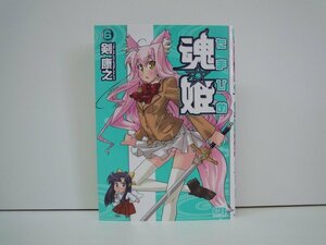 G送料無料◆G01-19527◆魂★姫 たまひめ 6巻 剣康之 ジャイブ【中古本】