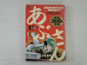 G送料無料◆G01-19796◆あぶさん 熱パ開幕!! 水島新司 小学館【中古本】