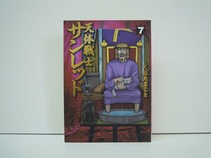 G送料無料◆G01-19341◆天体戦士サンレッド 7巻 くぼたまこと スクウェア・エニックス【中古本】