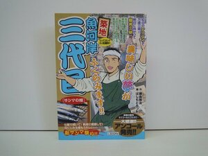 G送料無料◆G01-19608◆築地魚河岸三代目 鍋島雅治 はしもとみつお 小学館【中古本】