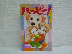 G送料無料◆G01-18711◆ハッピー! 15巻 波間信子 講談社【中古本】