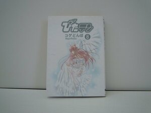 G送料無料◆G01-17553◆ぴたテン 8巻 コゲどんぼ メディアワークス【中古本】