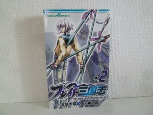 G送料無料◆G01-16233◆ブレイド三国志 2巻 真壁太陽 壱河柳乃助 スクウェア・エニックス【中古本】