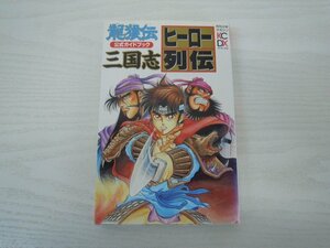 G送料無料◆G01-17704◆龍狼伝 三国志 公式ガイドブック ヒーロー列伝 山原義人 月刊少年マガジン編集部 講談社【中古本】