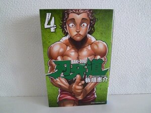 G送料無料◆G01-16313◆刃牙道 バキどう 4巻 板垣恵介 秋田書店【中古本】