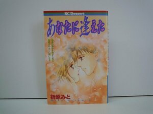 G送料無料◆G01-18910◆あなたに逢えた 折原りみと 講談社【中古本】