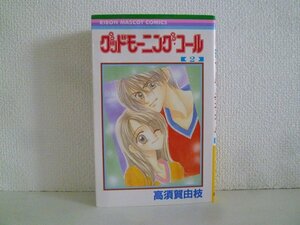 G送料無料◆G01-18454◆グッドモーニング・コール 2巻 高須賀由枝 集英社【中古本】