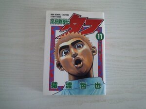 G送料無料◆G01-11147◆高校鉄拳伝タフ 11巻 勝負への執念 猿渡哲也 集英社【中古本】